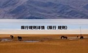 限行规则详情（限行 规则） 