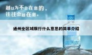 通州全区域限行什么意思的简单介绍