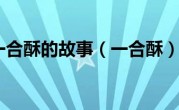 一合酥的故事（一合酥）