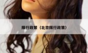 限行政策（北京限行政策） 
