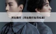 河北限行（河北限行处罚标准） 