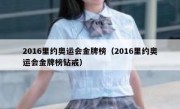 2016里约奥运会金牌榜（2016里约奥运会金牌榜钻戒） 