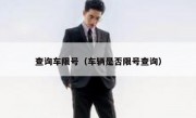 查询车限号（车辆是否限号查询） - 高通咨询
