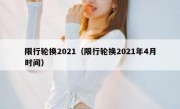限行轮换2021（限行轮换2021年4月时间） 