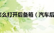 在汽车内怎么打开后备箱（汽车后备箱怎么打开）