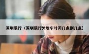 深圳限行（深圳限行外地车时间几点到几点） 