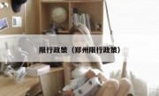 限行政策（郑州限行政策） 