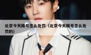 北京今天限号怎么处罚（北京今天限号怎么处罚的） 