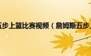 詹姆斯五步上篮比赛视频（詹姆斯五步上篮）