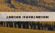 上海限行政策（外省车辆上海限行政策） 