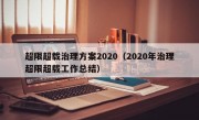 超限超载治理方案2020（2020年治理超限超载工作总结） 