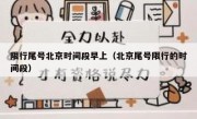 限行尾号北京时间段早上（北京尾号限行的时间段）