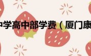厦门康桥中学高中部学费（厦门康桥中学）