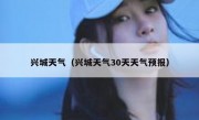 兴城天气（兴城天气30天天气预报） 