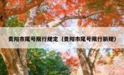 贵阳市尾号限行规定（贵阳市尾号限行新规） 