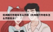 杭州限行外地车怎么罚款（杭州限行外地车怎么罚款扣分）