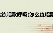 怎么练唱歌呼吸(怎么练唱歌)