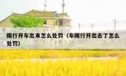 限行开车出来怎么处罚（车限行开出去了怎么处罚） 