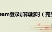 完美steam登录加载超时（完美sf）