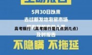 高考限行（高考限行是几点到几点） 