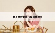 关于单双号限行规则的信息 