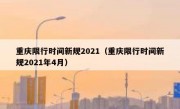 重庆限行时间新规2021（重庆限行时间新规2021年4月） - 高通咨询