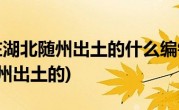 1978年在湖北随州出土的什么编钟(1978年在湖北随州出土的)