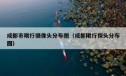 成都市限行摄像头分布图（成都限行探头分布图） 