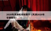 2020年天津机动车限行（天津2020年车辆限行） 
