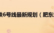 肥东地铁6号线最新规划（肥东地震）
