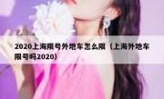 2020上海限号外地车怎么限（上海外地车限号吗2020） 