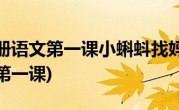 二年级上册语文第一课小蝌蚪找妈妈(二年级上册语文第一课)