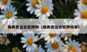 雅典奥运会奖牌榜（雅典奥运会奖牌榜单） 