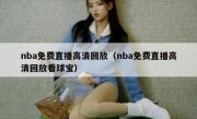 nba免费直播高清回放（nba免费直播高清回放看球宝） 