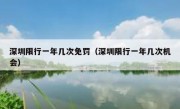 深圳限行一年几次免罚（深圳限行一年几次机会）
