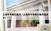 上海今天限行尾号（上海市今天限行尾号是多少） 
