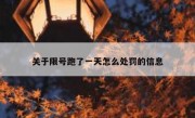 关于限号跑了一天怎么处罚的信息 