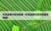 石家庄限行区域范围（石家庄限行区域范围告知图） 