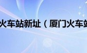 厦门火车站新址（厦门火车站）