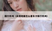 限行杭州（高德地图怎么看车子限行杭州） 