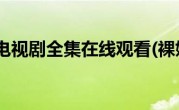 裸婚之后电视剧全集在线观看(裸婚之后电视剧全集)