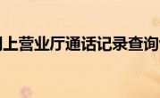 中国移动网上营业厅通话记录查询www.cn