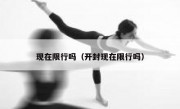 现在限行吗（开封现在限行吗） 