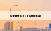 阿夸弗雷斯卡（卡多夸雷斯马） 