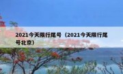 2021今天限行尾号（2021今天限行尾号北京） 