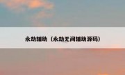 永劫辅助（永劫无间辅助源码） 