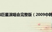 2009中韩巨星演唱会完整版（2009中韩歌会）