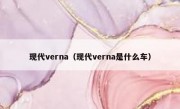 现代verna（现代verna是什么车）