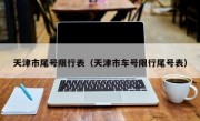天津市尾号限行表（天津市车号限行尾号表） 