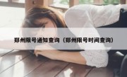 郑州限号通知查询（郑州限号时间查询）